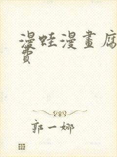 漫蛙漫画腐宅免费