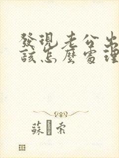 发现老公出轨应该怎么处理小三