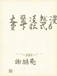 大医凌然漫画免费下拉式6