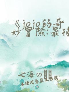 《jojo的奇妙冒险:最后的生还者》