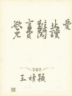 欲言难止爱书网免费阅读