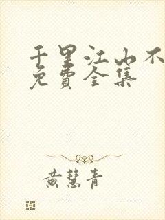 千里江山不如你免费全集