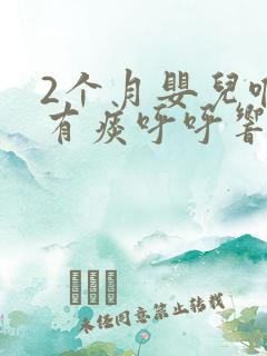 2个月婴儿喉咙有痰呼呼响怎么办
