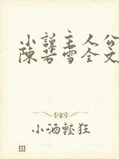 小说主人公萧天陈若雪全文阅读