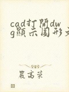 cad打开dwg显示图形文件无效