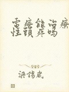 电疗能治疗神经性头疼吗