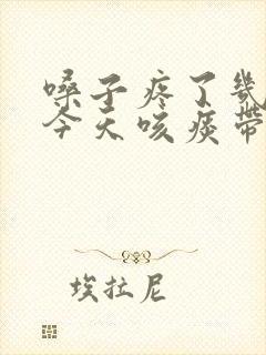 嗓子疼了几天,今天咳痰带血丝