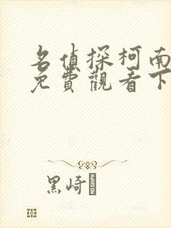 名侦探柯南漫画免费观看下拉式