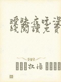 暧昧夜晚漫画在线阅读免费完整