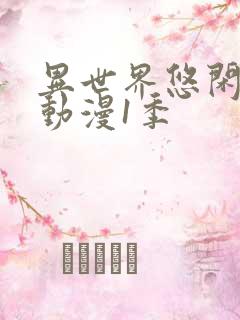 异世界悠闲农家动漫1季