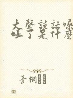 大声说话嗓子就哑了是什么原因