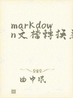 markdown文档转换为pdf
