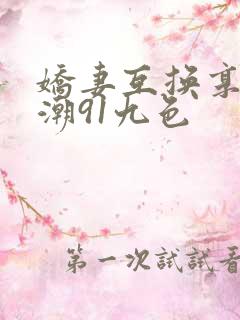 娇妻互换享受高潮91九色