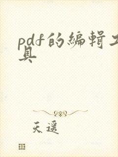 pdf的编辑工具