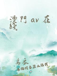 澳门 av 在线