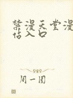 禁漫天堂漫画网站入口