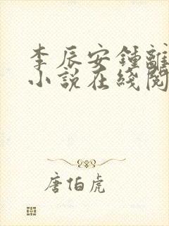 李辰安钟离若水小说在线阅读