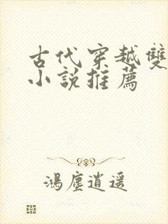 古代穿越双男主小说推荐