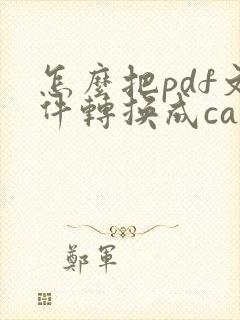 怎么把pdf文件转换成cad格式