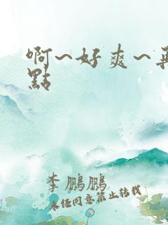 啊~好爽~再快点