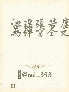 池瑶张若尘小说无弹窗全文免费阅读