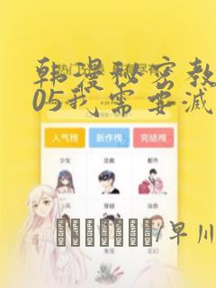 韩漫秘密教学105我需要灭火