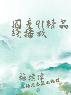国产91精品在线播放
