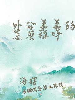 外公弟弟的老婆怎么称呼