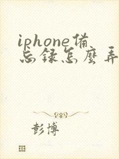iphone备忘录怎么弄pdf