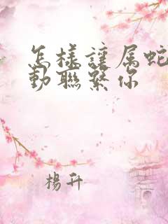 怎样让属蛇男主动联系你