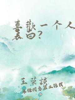 喜欢一个人怎么表白?