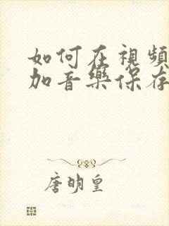 如何在视频中添加音乐保存到手机