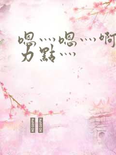 嗯灬嗯灬啊灬用力点灬