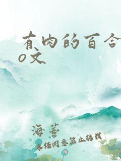 有肉的百合abo文