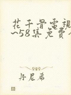 花千骨电视剧1~58集免费全集