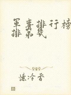 军事排行榜中国排第几
