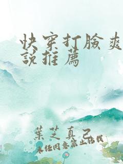 快穿打脸爽文小说推荐