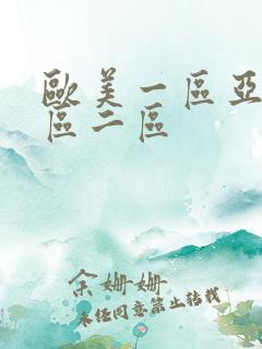 欧美一区亚洲一区二区