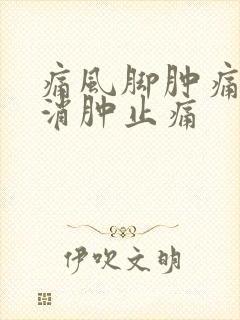 痛风脚肿痛如何消肿止痛