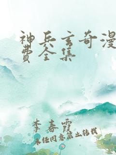 神兵玄奇漫画免费全集