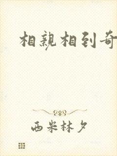 相亲相到奇葩