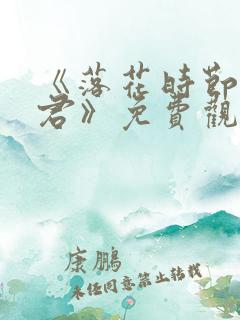 《落花时节又逢君》免费观看