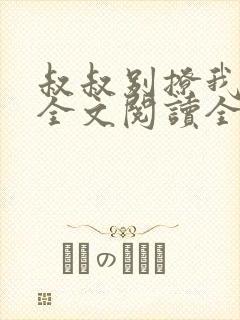 叔叔别撩我免费全文阅读全文