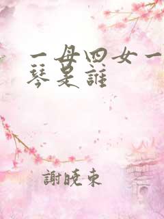 一母四女一婿刘琴是谁