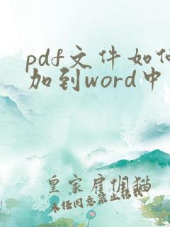pdf文件如何加到word中