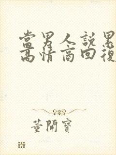 当男人说累死了高情商回复