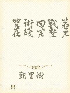 咒术回战第一季在线完整免费观看