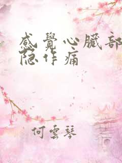 感觉心脏部位隐隐作痛