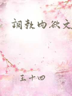 调教肉欲文