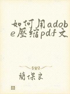 如何用adobe压缩pdf文件大小